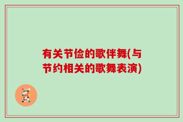 有关节俭的歌伴舞(与节约相关的歌舞表演)