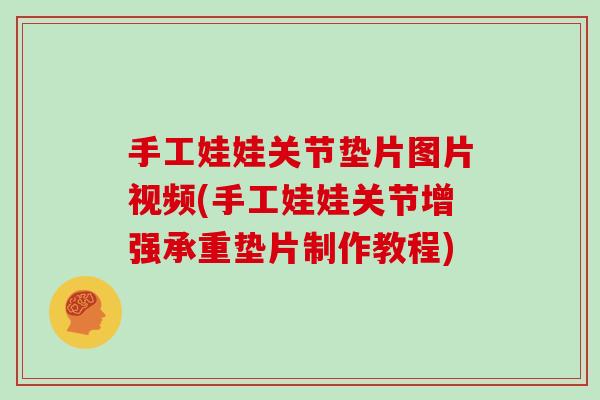 手工娃娃关节垫片图片视频(手工娃娃关节增强承重垫片制作教程)