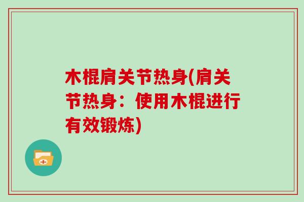 木棍肩关节热身(肩关节热身：使用木棍进行有效锻炼)