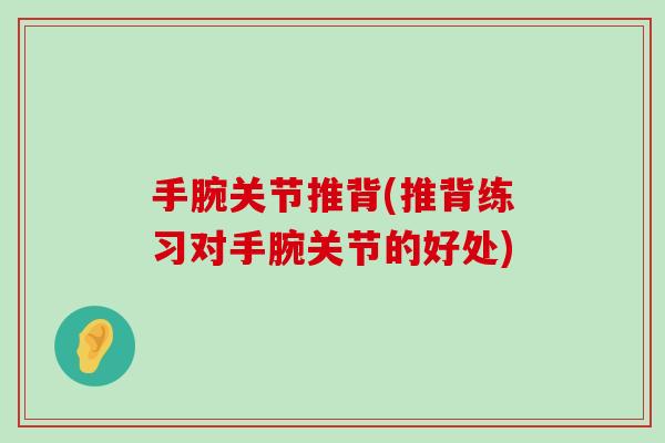 手腕关节推背(推背练习对手腕关节的好处)