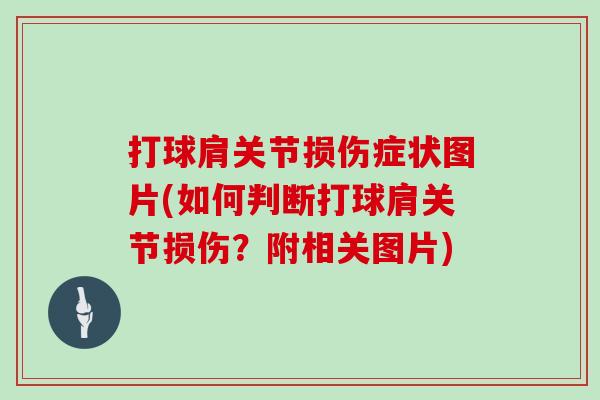 打球肩关节损伤症状图片(如何判断打球肩关节损伤？附相关图片)
