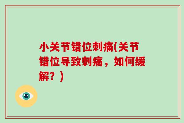 小关节错位刺痛(关节错位导致刺痛,如何缓解?) 小关节错位刺痛(关节错位导致刺痛,如何缓解?)