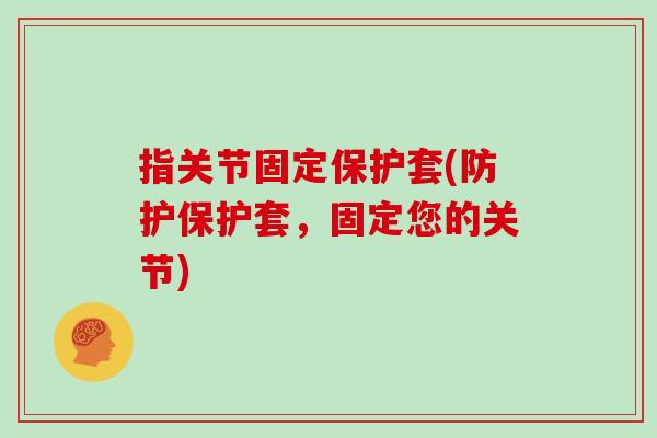 指关节固定保护套(防护保护套,固定您的关节) 指关节固定保护套(防护保护套,固定您的关节)