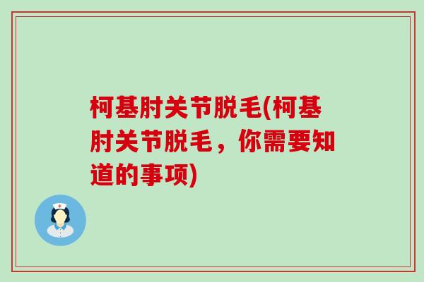 柯基肘关节脱毛(柯基肘关节脱毛，你需要知道的事项)