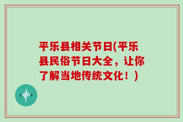 平乐县相关节日(平乐县民俗节日大全,让你了解当地传统文化!) 平乐县相关节日(平乐县民俗节日大全,让你了解当地传统文化!)