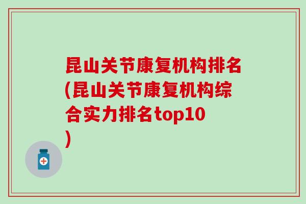 昆山关节康复机构排名(昆山关节康复机构综合实力排名top10) 昆山关节康复机构排名(昆山关节康复机构综合实力排名top10)