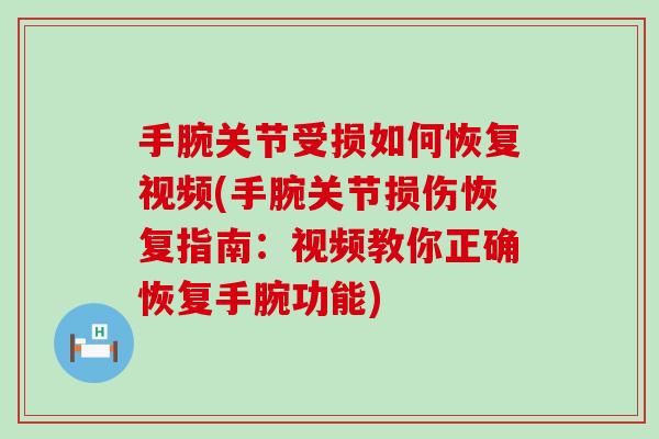 手腕关节受损如何恢复视频(手腕关节损伤恢复指南:视频教你正确恢复手腕功能) 手腕关节受损如何恢复视频(手腕关节损伤恢复指南:视频教你正确恢复手腕功能)