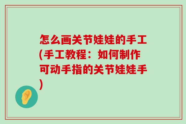 怎么画关节娃娃的手工(手工教程：如何制作可动手指的关节娃娃手)
