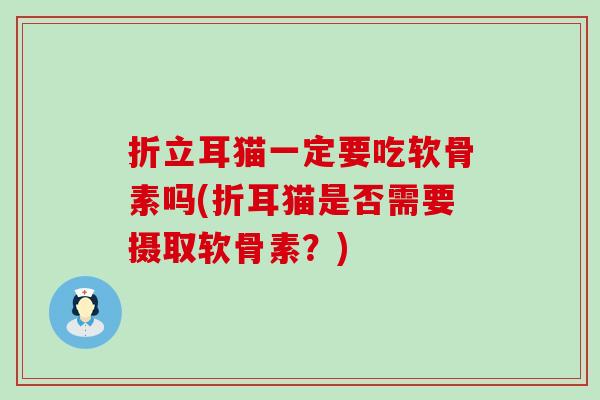 折立耳猫一定要吃软骨素吗(折耳猫是否需要摄取软骨素？)