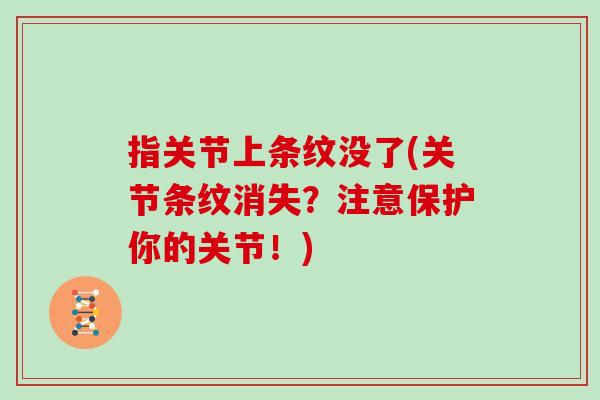 指关节上条纹没了(关节条纹消失？注意保护你的关节！)