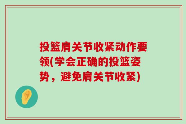 投篮肩关节收紧动作要领(学会正确的投篮姿势,避免肩关节收紧) 投篮肩关节收紧动作要领(学会正确的投篮姿势,避免肩关节收紧)