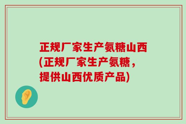 正规厂家生产氨糖山西(正规厂家生产氨糖,提供山西优质产品) 正规厂家生产氨糖山西(正规厂家生产氨糖,提供山西优质产品)