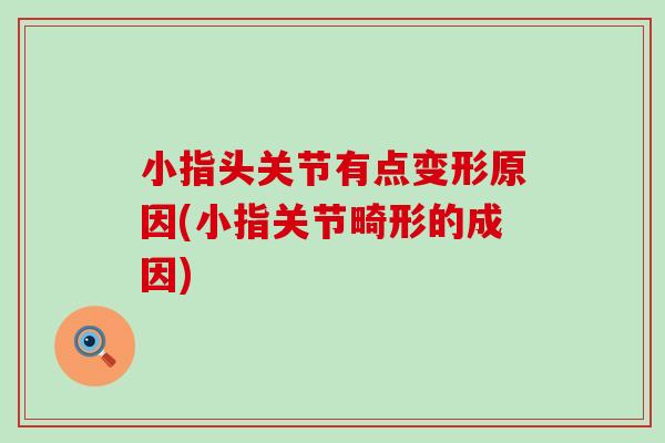 小指头关节有点变形原因(小指关节畸形的成因)