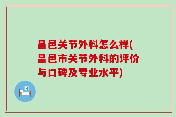 昌邑关节外科怎么样(昌邑市关节外科的评价与口碑及专业水平) 昌邑关节外科怎么样(昌邑市关节外科的评价与口碑及专业水平)