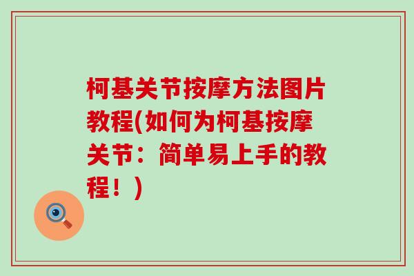 柯基关节按摩方法图片教程(如何为柯基按摩关节:简单易上手的教程!) 柯基关节按摩方法图片教程(如何为柯基按摩关节:简单易上手的教程!)