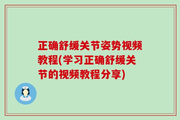 正确舒缓关节姿势视频教程(学习正确舒缓关节的视频教程分享)