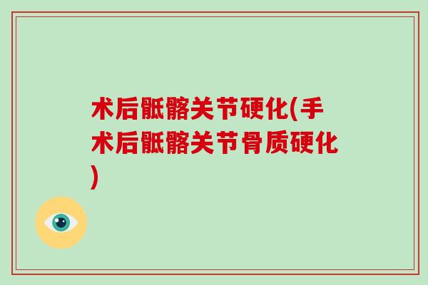 术后骶髂关节硬化(手术后骶髂关节骨质硬化)