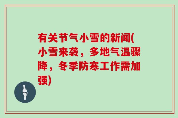 有关节气小雪的新闻(小雪来袭,多地气温骤降,冬季防寒工作需加强) 有关节气小雪的新闻(小雪来袭,多地气温骤降,冬季防寒工作需加强)