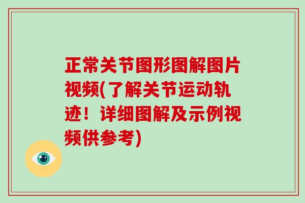 正常关节图形图解图片视频(了解关节运动轨迹!详细图解及示例视频供参考) 正常关节图形图解图片视频(了解关节运动轨迹!详细图解及示例视频供参考)