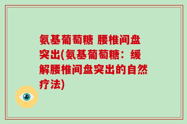 氨基葡萄糖 腰椎间盘突出(氨基葡萄糖：缓解腰椎间盘突出的自然疗法)