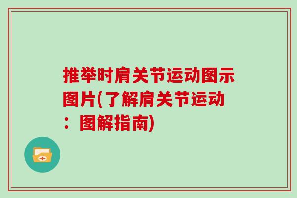 推举时肩关节运动图示图片(了解肩关节运动:图解指南) 推举时肩关节运动图示图片(了解肩关节运动:图解指南)