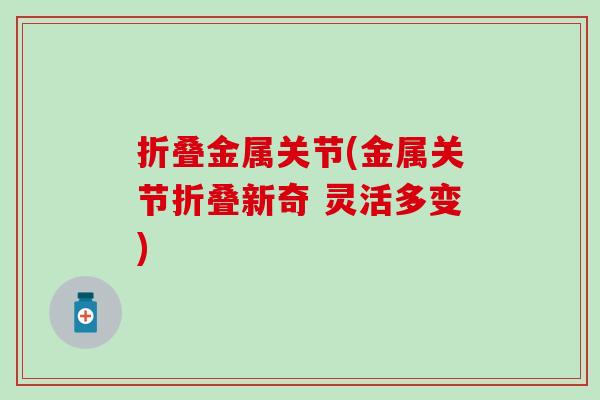 折叠金属关节(金属关节折叠新奇 灵活多变)