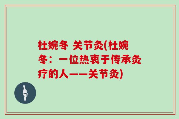 杜婉冬 关节灸(杜婉冬：一位热衷于传承灸疗的人——关节灸)