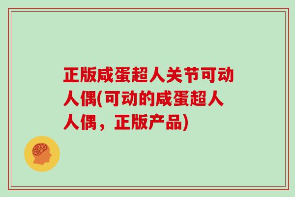 正版咸蛋超人关节可动人偶(可动的咸蛋超人人偶,正版产品) 正版咸蛋超人关节可动人偶(可动的咸蛋超人人偶,正版产品)