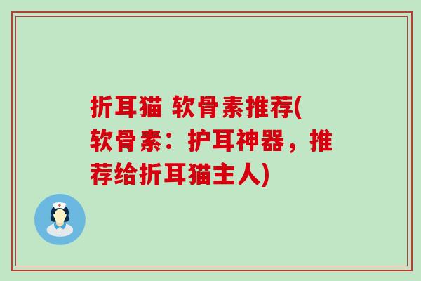 折耳猫 软骨素推荐(软骨素：护耳神器，推荐给折耳猫主人)