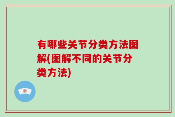 有哪些关节分类方法图解(图解不同的关节分类方法)