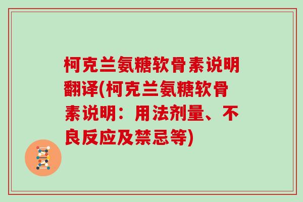 柯克兰氨糖软骨素说明翻译(柯克兰氨糖软骨素说明:用法剂量、不良反应及禁忌等) 柯克兰氨糖软骨素说明翻译(柯克兰氨糖软骨素说明:用法剂量、不良反应及禁忌等)