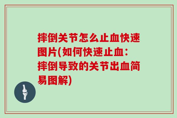 摔倒关节怎么止快速图片(如何快速止:摔倒导致的关节出简易图解) 摔倒关节怎么止快速图片(如何快速止:摔倒导致的关节出简易图解)