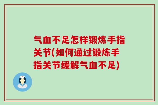 气不足怎样锻炼手指关节(如何通过锻炼手指关节缓解气不足)