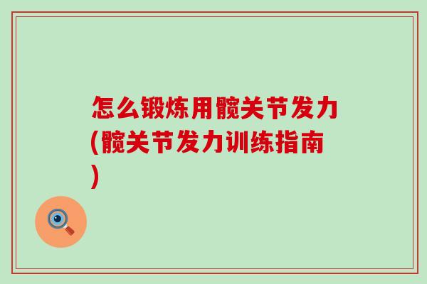 怎么锻炼用髋关节发力(髋关节发力训练指南)
