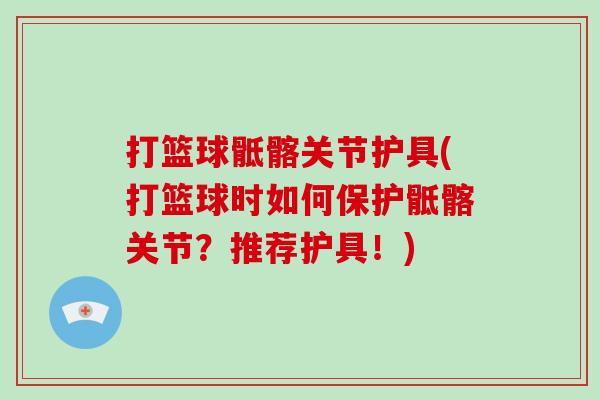 打篮球骶髂关节护具(打篮球时如何保护骶髂关节?推荐护具!) 打篮球骶髂关节护具(打篮球时如何保护骶髂关节?推荐护具!)
