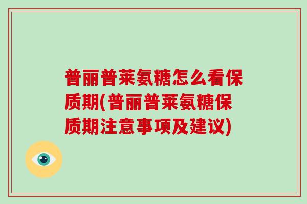普丽普莱氨糖怎么看保质期(普丽普莱氨糖保质期注意事项及建议)