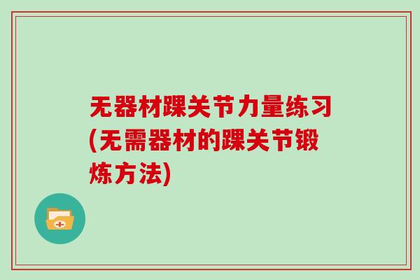 无器材踝关节力量练习(无需器材的踝关节锻炼方法)