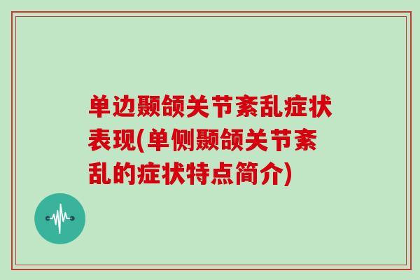 单边颞颌关节紊乱症状表现(单侧颞颌关节紊乱的症状特点简介) 单边颞颌关节紊乱症状表现(单侧颞颌关节紊乱的症状特点简介)