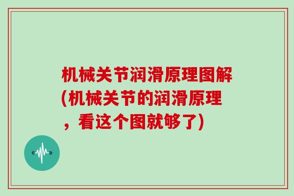 机械关节润滑原理图解(机械关节的润滑原理,看这个图就够了) 机械关节润滑原理图解(机械关节的润滑原理,看这个图就够了)