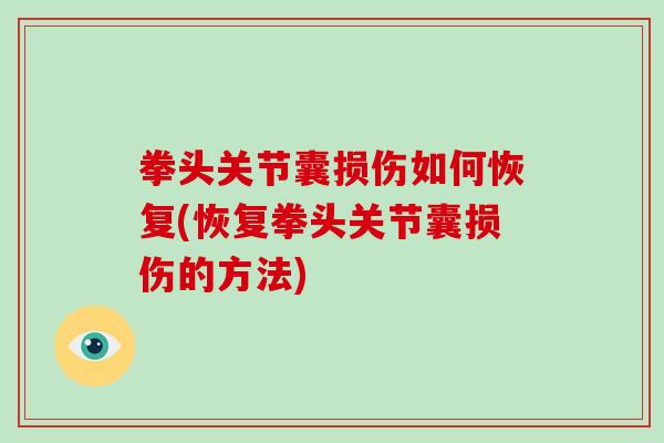 拳头关节囊损伤如何恢复(恢复拳头关节囊损伤的方法) 拳头关节囊损伤如何恢复(恢复拳头关节囊损伤的方法)