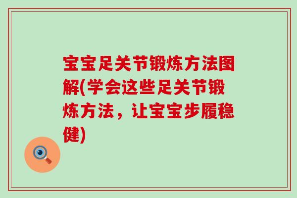 宝宝足关节锻炼方法图解(学会这些足关节锻炼方法,让宝宝步履稳健) 宝宝足关节锻炼方法图解(学会这些足关节锻炼方法,让宝宝步履稳健)