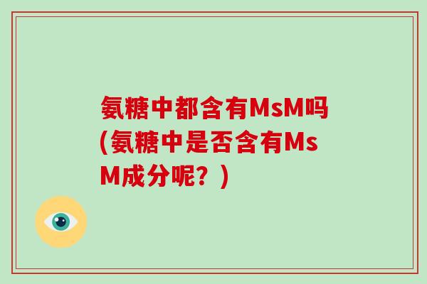 氨糖中都含有MsM吗(氨糖中是否含有MsM成分呢？)