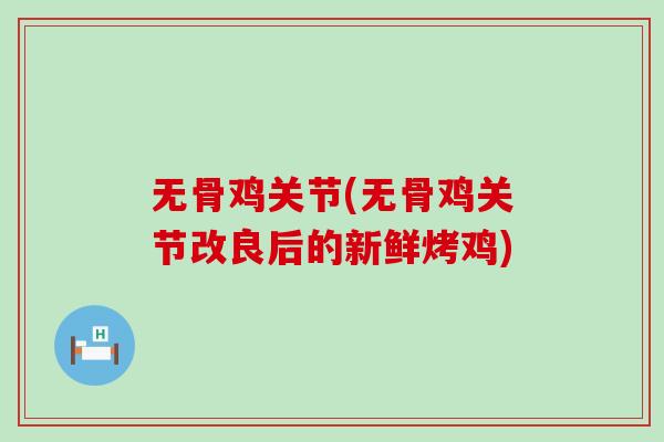 无骨鸡关节(无骨鸡关节改良后的新鲜烤鸡) 无骨鸡关节(无骨鸡关节改良后的新鲜烤鸡)