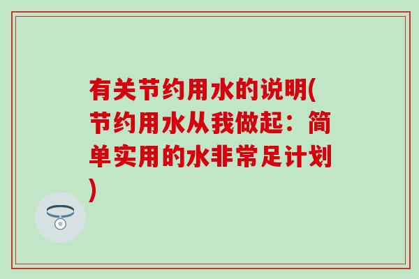 有关节约用水的说明(节约用水从我做起：简单实用的水非常足计划)