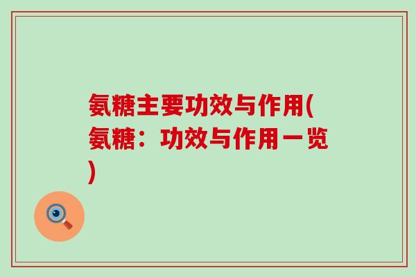氨糖主要功效与作用(氨糖：功效与作用一览)