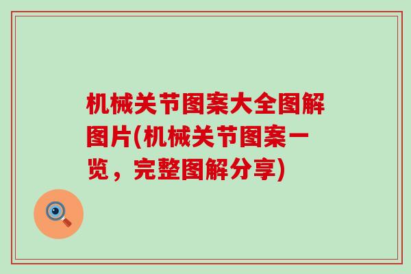 机械关节图案大全图解图片(机械关节图案一览，完整图解分享)