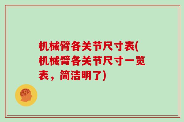 机械臂各关节尺寸表(机械臂各关节尺寸一览表，简洁明了)