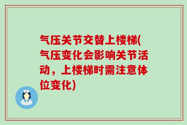 气压关节交替上楼梯(气压变化会影响关节活动，上楼梯时需注意体位变化)