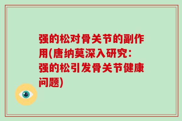 强的松对骨关节的副作用(唐纳莫深入研究:强的松引发骨关节健康问题) 强的松对骨关节的副作用(唐纳莫深入研究:强的松引发骨关节健康问题)