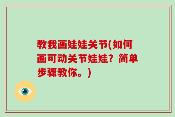 教我画娃娃关节(如何画可动关节娃娃？简单步骤教你。)